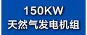 150KW沼气发电机组.jpg